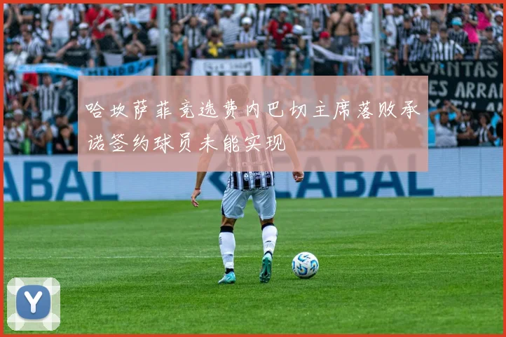 哈坎萨菲竞选费内巴切主席落败承诺签约球员未能实现
