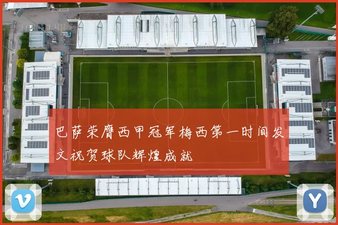 巴萨荣膺西甲冠军梅西第一时间发文祝贺球队辉煌成就