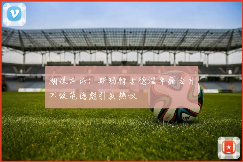 湖媒评论：斯玛特古德温年薪合计不敌范德彪引发热议
