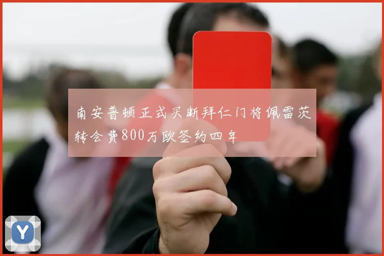 南安普顿正式买断拜仁门将佩雷茨转会费800万欧签约四年