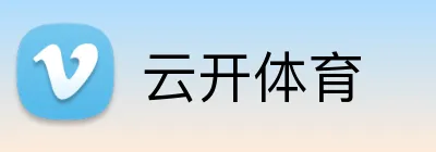 云开体育 Logo